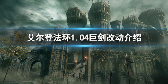 艾尔登法环1.04巨剑改动介绍 艾尔登法环和上古之环