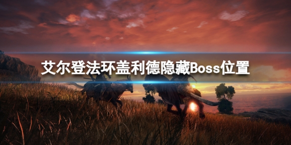 艾尔登法环盖利德隐藏Boss在哪 艾尔登法环攻略