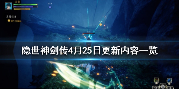 隐世神剑传4月25日更新内容一览 隐世神剑传4月25日更新了什么