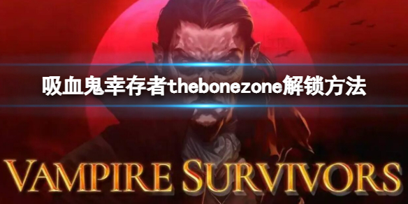 吸血鬼幸存者thebonezone解锁方法