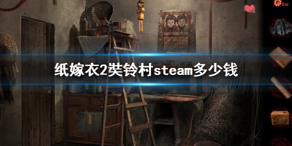 纸嫁衣2奘铃村steam多少钱