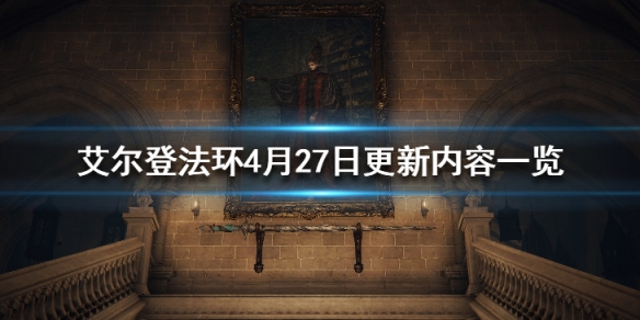 艾尔登法环4月27日更新内容一览 艾尔登法环讲的是什么