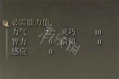 艾尔登法环十字镐强度介绍 十字镐属性怎么样