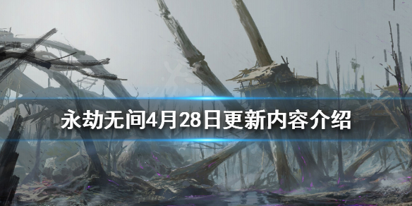 永劫无间4月28日更新了什么 永劫无间4月27