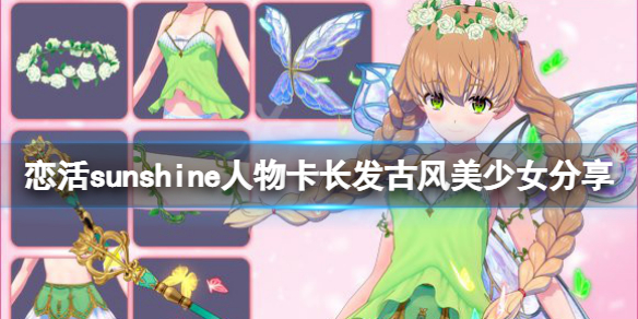 恋活sunshine人物卡长发古风美少女 恋活sunshine角色卡