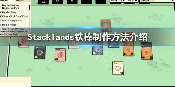 Stacklands铁棒制作方法介绍