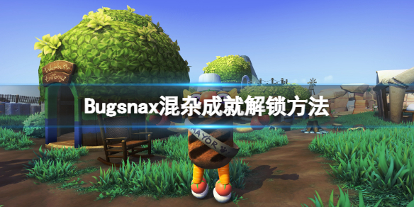 Bugsnax混杂成就解锁方法 bugsnax攻略