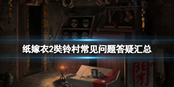 纸嫁衣2奘铃村steam版dlc怎么获得 游戏纸嫁衣奘铃村攻略