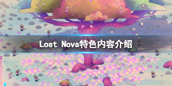 Lost Nova好玩吗 Lost Nova特色内容介绍