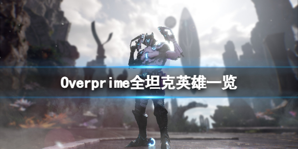 Overprime坦克英雄有哪些