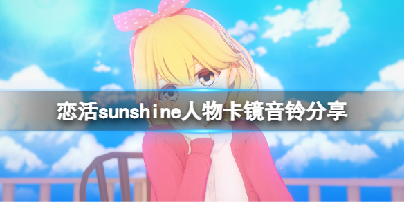 恋活sunshine人物卡镜音铃分享