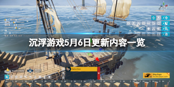 沉浮游戏5月6日更新内容一览 沉浮游戏5月6日更新内容一览图