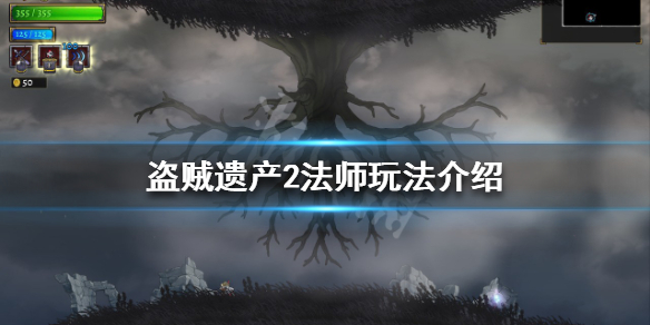 盗贼遗产2法师有哪些技能 盗贼遗产2法师有哪些技能