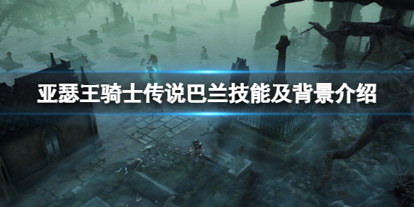 亚瑟王骑士传说巴兰怎么获取 亚瑟王骑士传说巴兰怎么获取技能