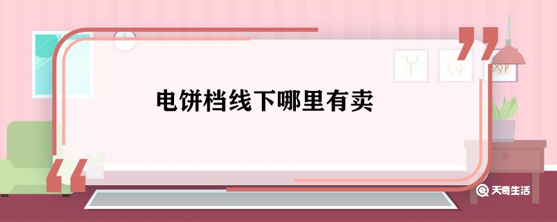 电饼档线下哪里有卖