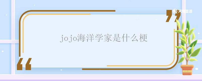 jojo海洋学家是什么梗