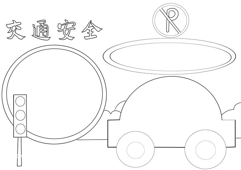 交通安全手抄报