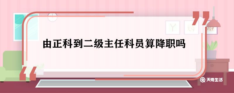 由正科到二级主任科员算降职吗