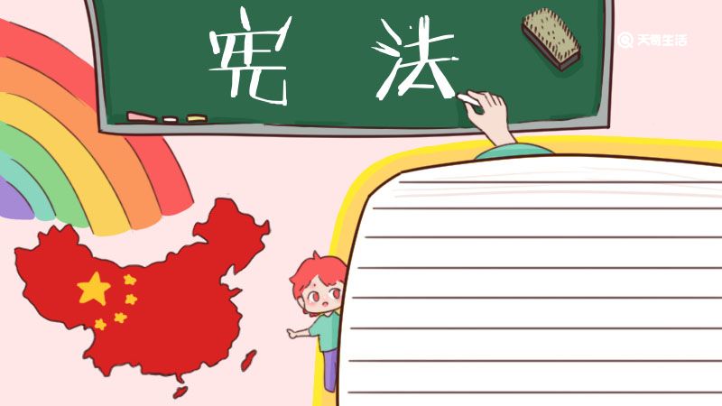 学习宪法手抄报