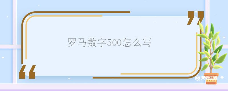 罗马数字500怎么写