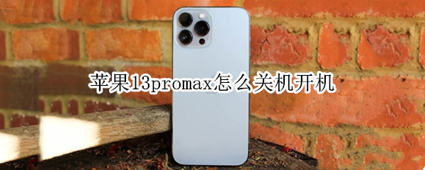 苹果13promax怎么关机开机（苹果13max如何关机）