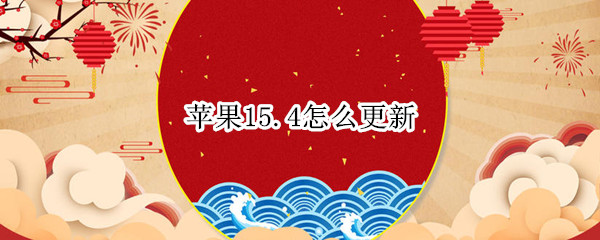 苹果15.4怎么更新 苹果15.4怎么更新app