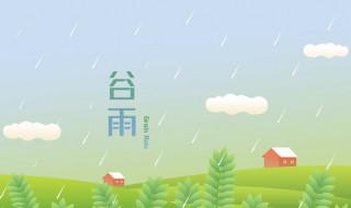 谷雨节气不可以吃什么（谷雨节气要吃什么）