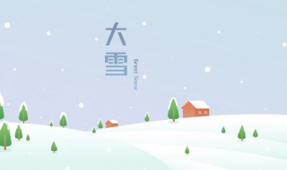 2022大雪节气的诗意朋友圈文案 大雪节气朋友圈寄语