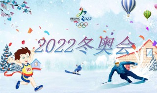 2022冬奥会申办的口号 2022年冬奥会申办口号