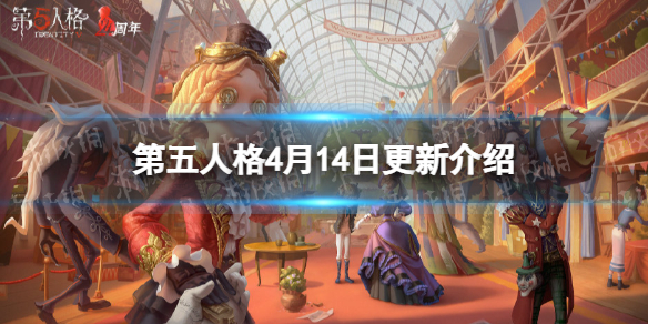 第五人格更新4月14日（第五人格4月12日更新）