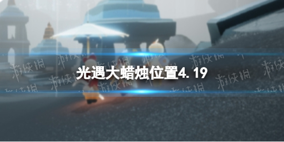 光遇每日大蜡烛位置4.19（光遇每日大蜡烛位置）