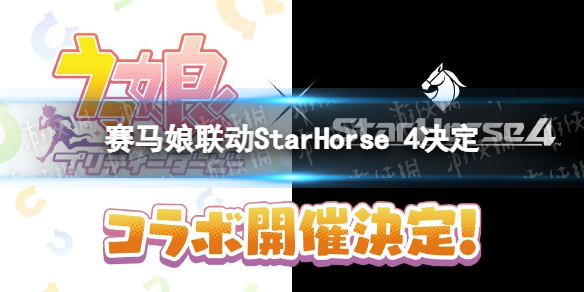 赛马娘联动StarHorse（赛马娘联动hololive）