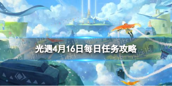 光遇每日任务4.16 光遇每日任务4.29