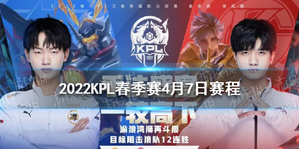 2022KPL春季赛4月7日赛程 kpl春季赛什么时候开始2022