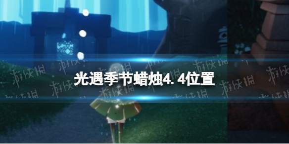 光遇季节蜡烛4.4位置 光遇4.30黄蜡烛位置