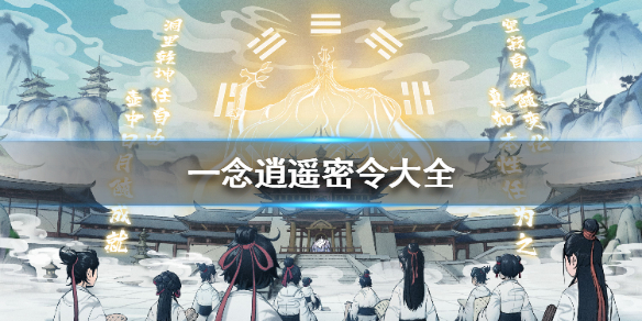 一念逍遥密令大全（一念逍遥密令大全最新2022年4月）