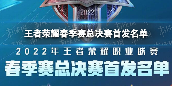 王者荣耀春季赛总决赛首发名单（王者荣耀秋季赛首发名单）