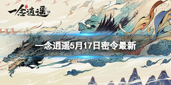 一念逍遥5月17日最新密令是什么（一念逍遥全部密令7月16）