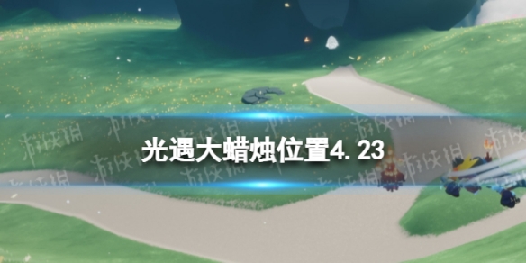 光遇每日大蜡烛位置4.23 光遇每日大蜡烛位置四月23