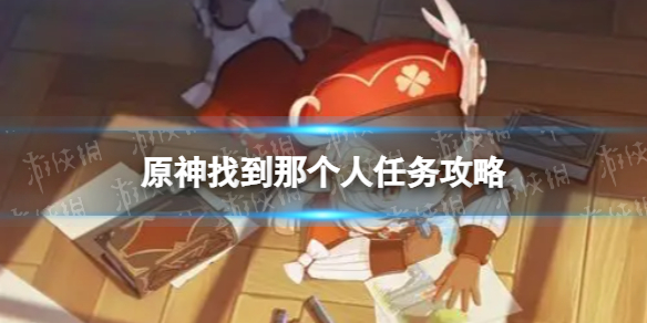 原神找到那个人任务攻略（原神人物任务在哪）