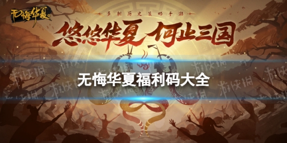 无悔华夏福利码大全2022（无悔入华夏最新版下载2021）