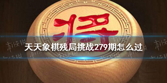 天天象棋残局挑战279期 天天象棋残局挑战279期视频