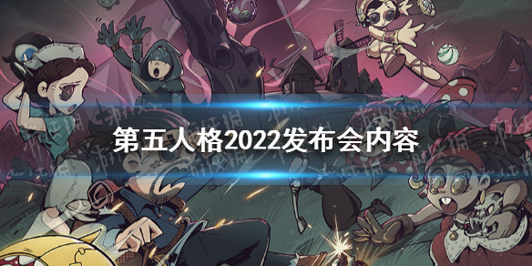 第五人格2022发布会内容汇总（第五人格2022年）