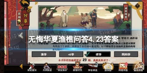 无悔华夏渔樵问答4.23答案