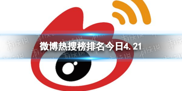 微博热搜榜排名今日4.21 微博热搜榜排名今日第一