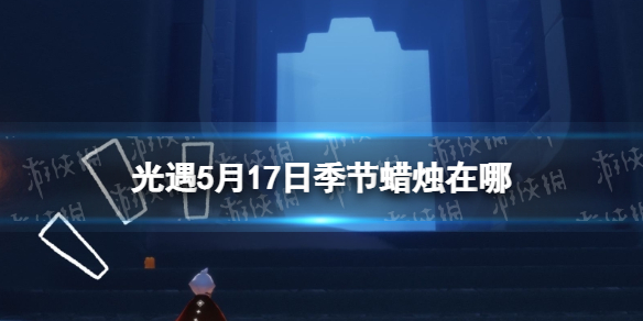 光遇季节蜡烛5.17位置（光遇5.3黄蜡烛位置）