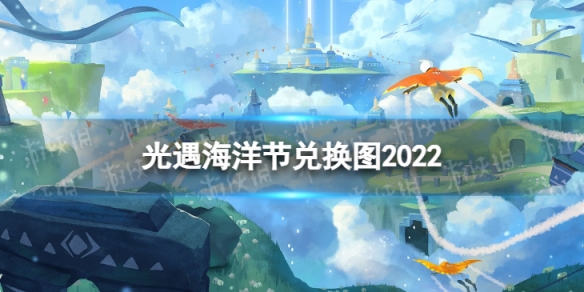 光遇海洋节兑换图2022（光遇海洋节2022什么时候上线）