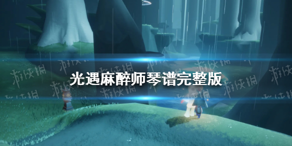 光遇麻醉师琴谱完整版 光遇琴师曲谱