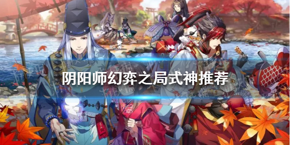 阴阳师幻弈之局式神推荐 阴阳师对弈怎么选式神