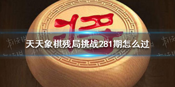 天天象棋残局挑战281期（天天象棋残局挑战319期）